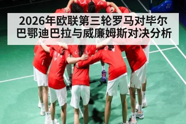 2026年欧联第三轮罗马对毕尔巴鄂迪巴拉与威廉姆斯对决分析