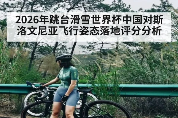 2026年跳台滑雪世界杯中国对斯洛文尼亚飞行姿态落地评分分析